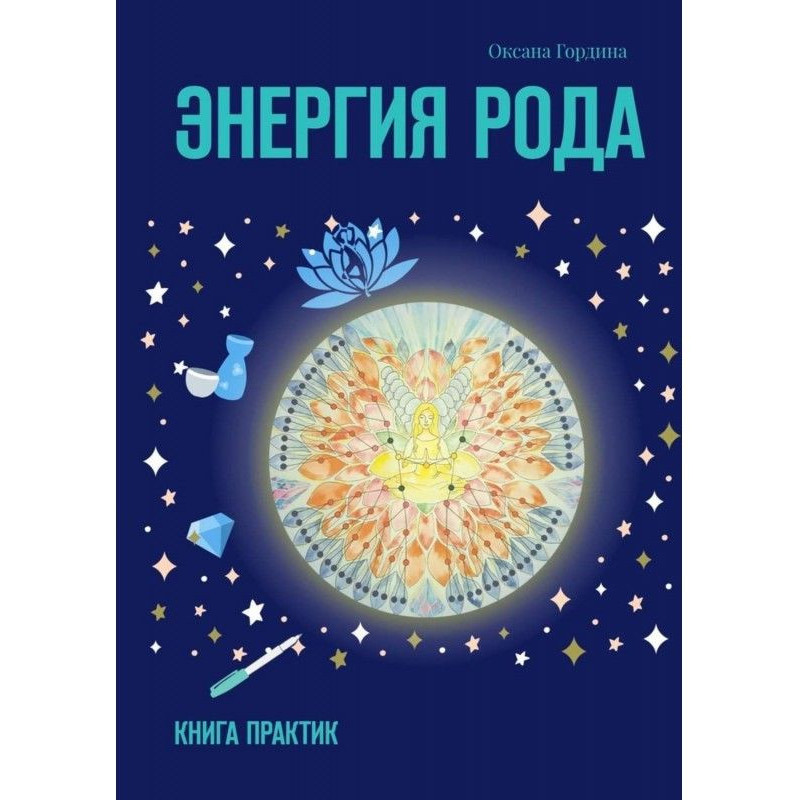 Энергия Рода. Книга практик