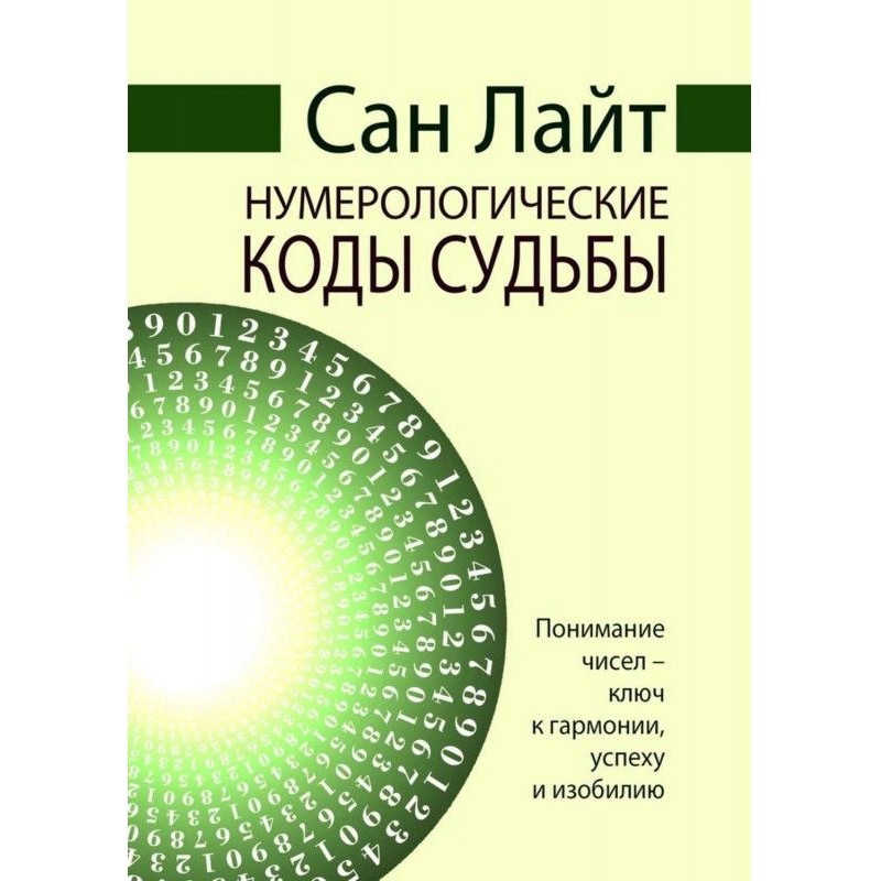 Нумерологические коды судьбы