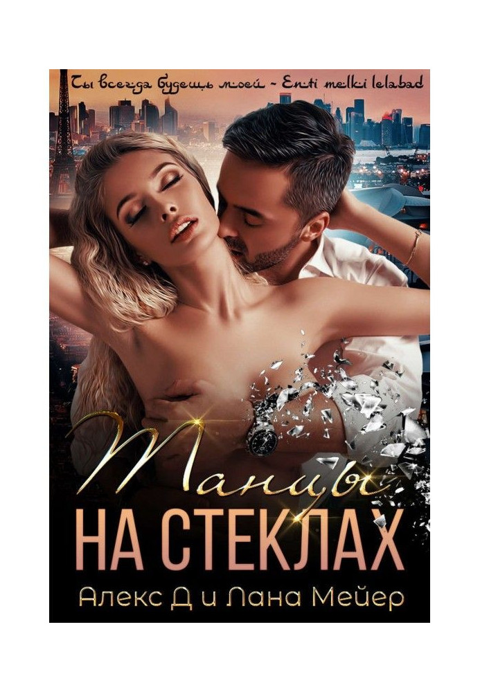 Танцы на стеклах. Книга 1