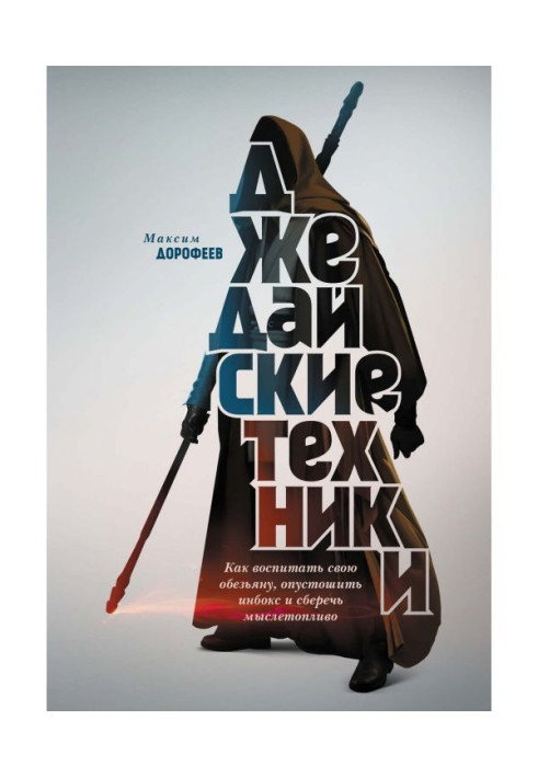 Джедайские техники. Как воспитать свою обезьяну, опустошить инбокс и сберечь мыслетопливо