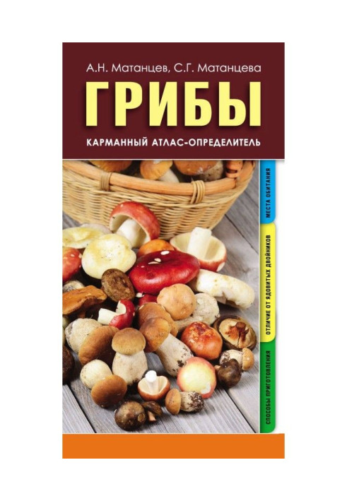 Mushrooms. Pocket atlas-determinant