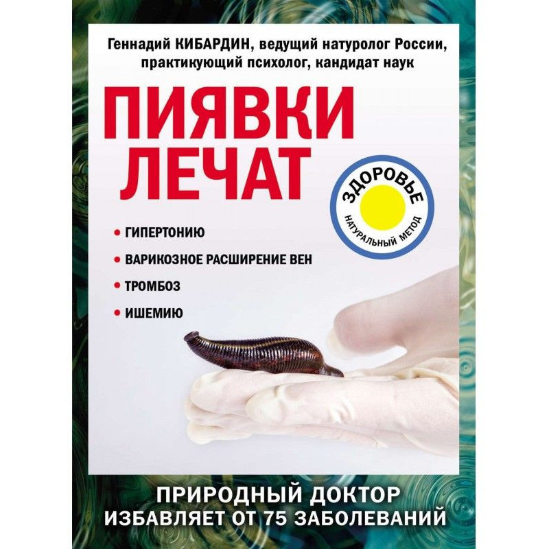 П'явки лікують