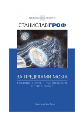 За пределами мозга. Рождение, смерть и трансценденция в психотерапии