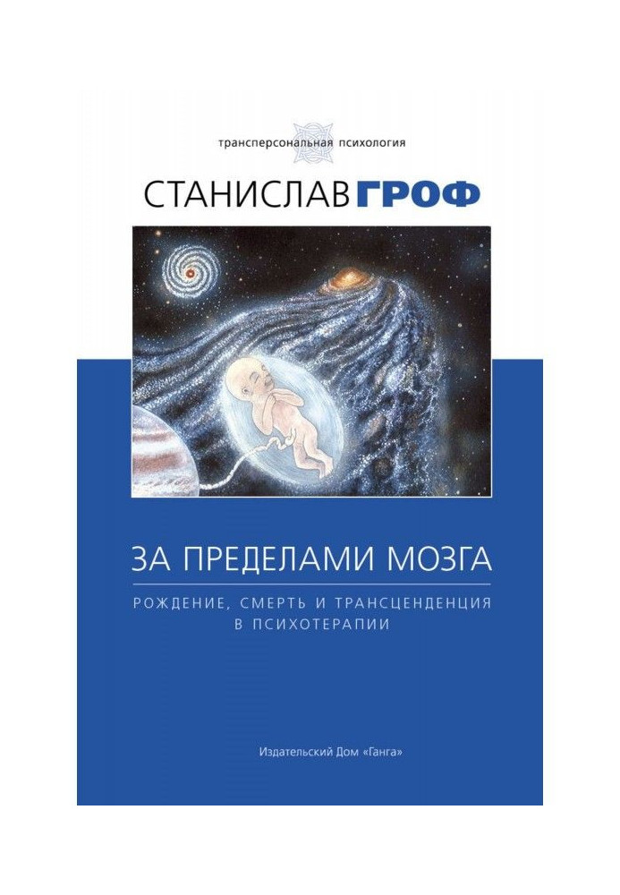 За межами мозку. Народження, смерть і трансценденція в психотерапії