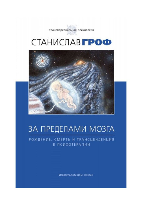 За межами мозку. Народження, смерть і трансценденція в психотерапії