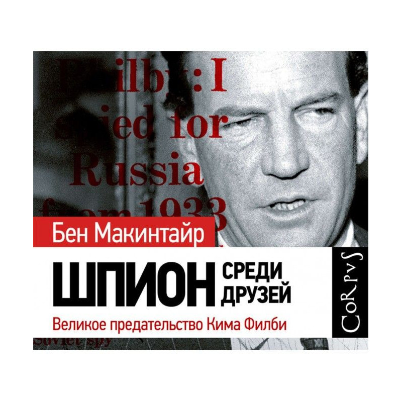 Шпигун серед друзів. Велика...