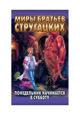 Понедельник начинается в субботу