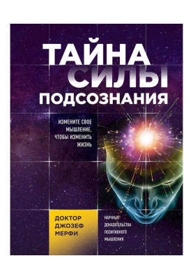 Secret of force of subconsciousness. Change thinking, to change life