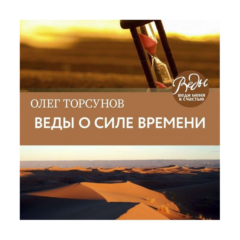 Веды о силе времени....