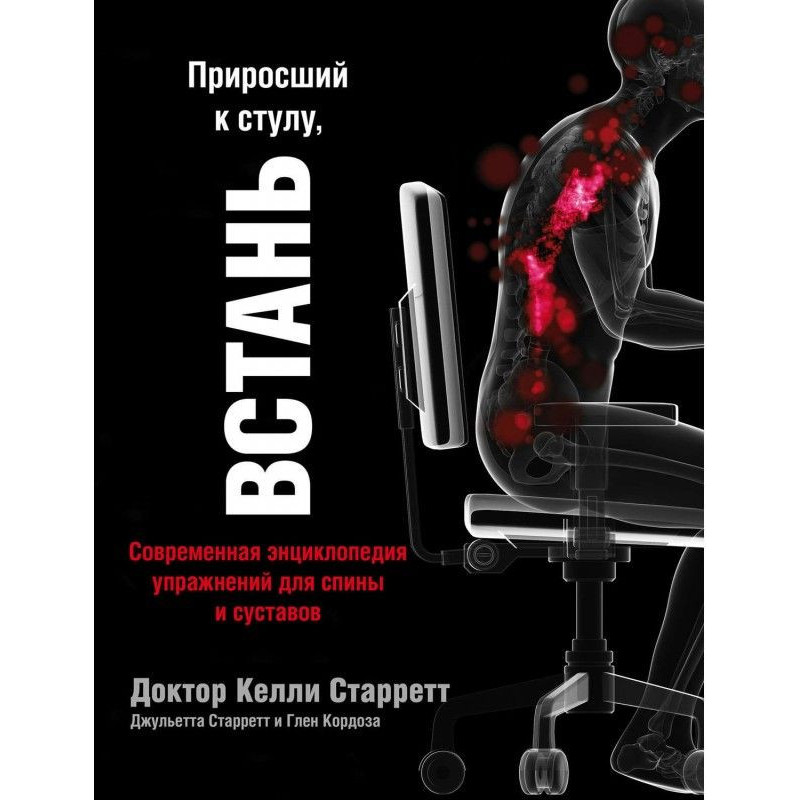 Приросший к стулу, ВСТАНЬ:...