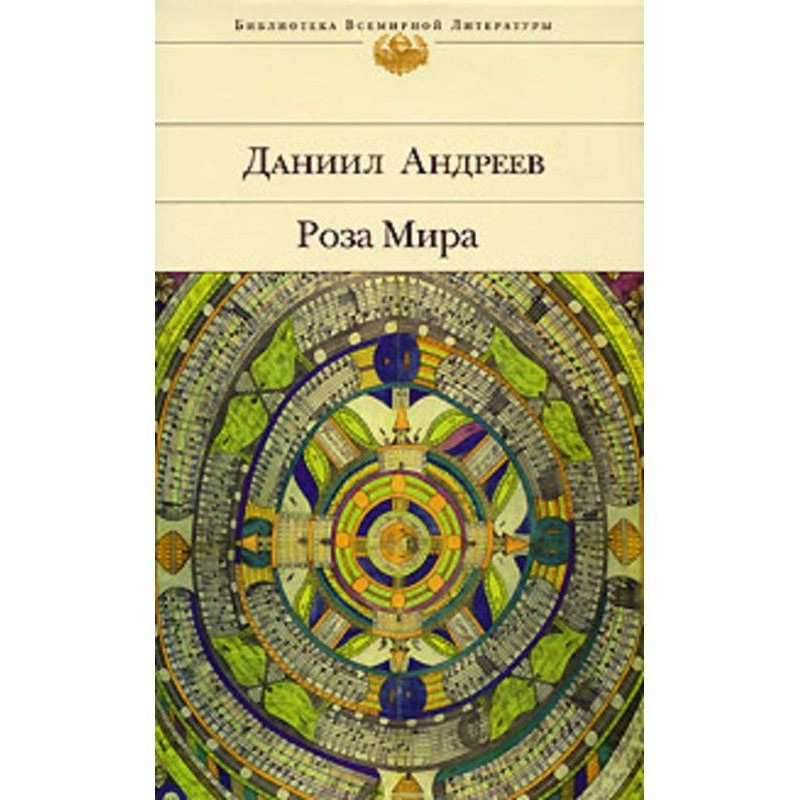 Роза Мира