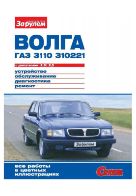 Volga GAZ-3110, -310221...