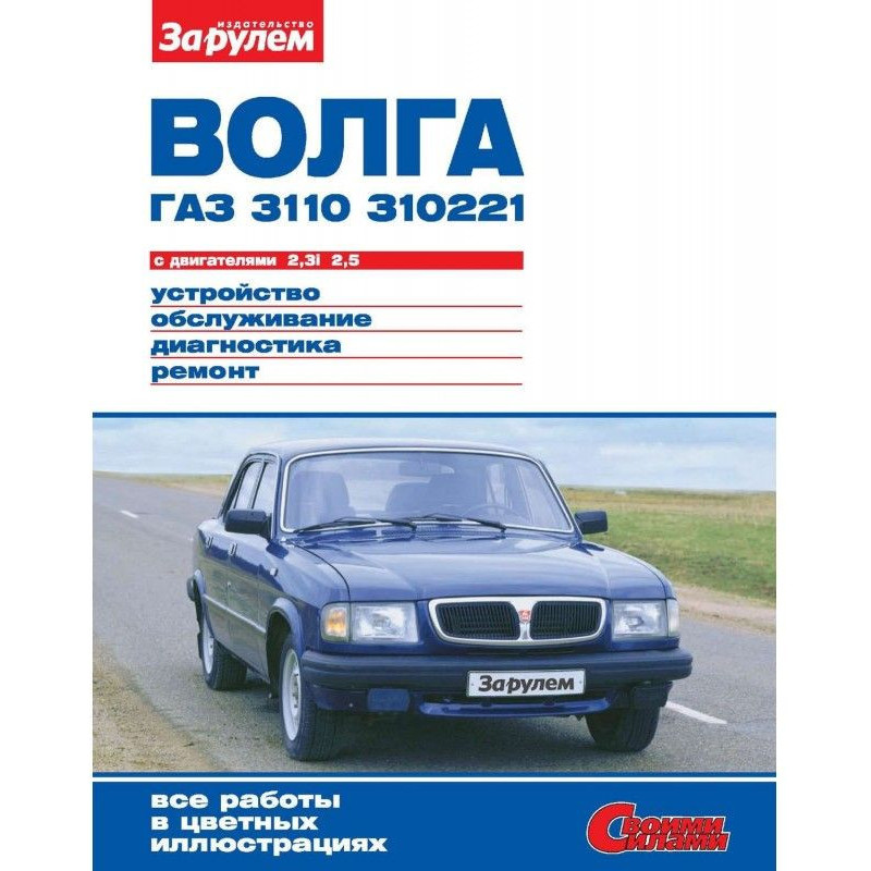 "Волга" ГАЗ- 3110, - 310221...
