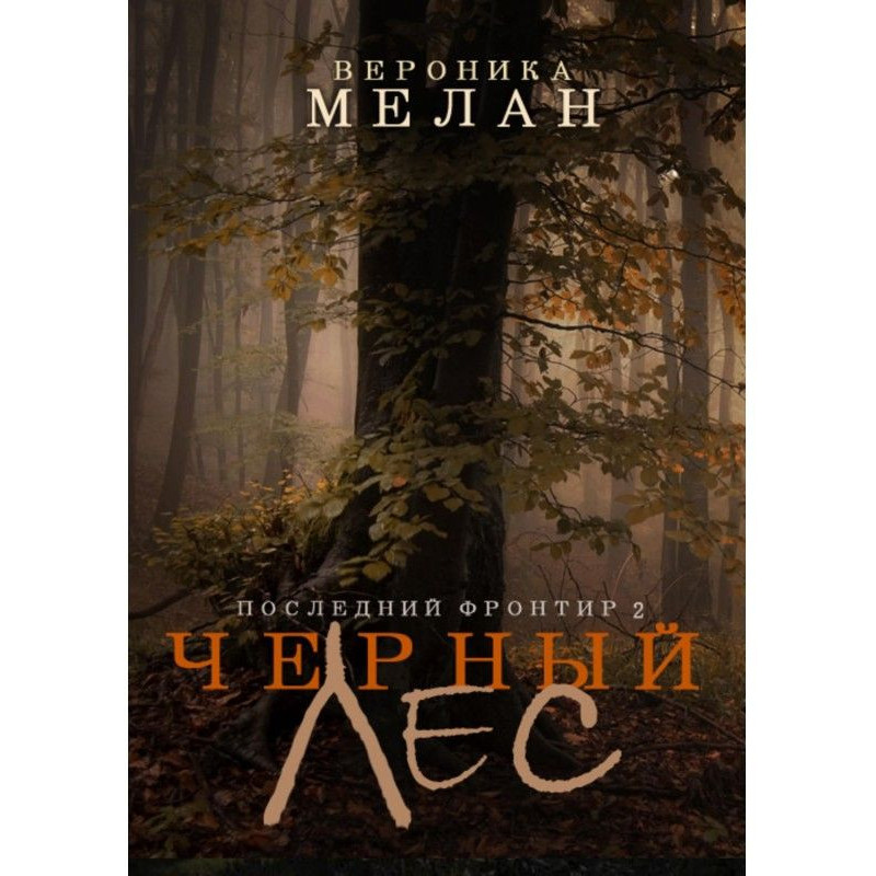 Останній Фронтир. Том 2....