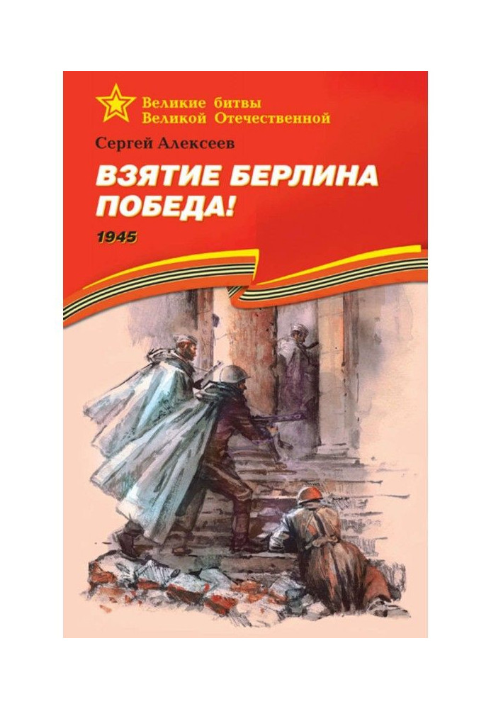 Узяття Берліна. Перемога! 1945