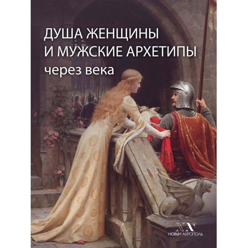 Душа женщины и мужские...