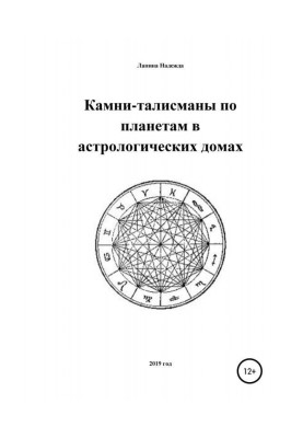 Камни-талисманы по планетам в астрологических домах