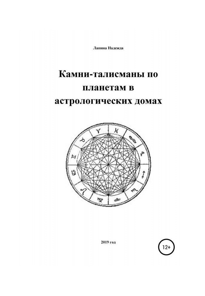 Камені-талісмани по планетах в астрологічних будинках