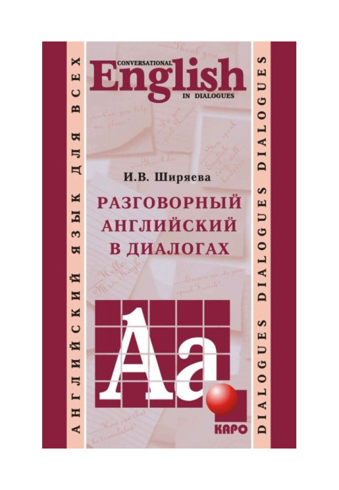 Розмовний англійський в діалогах