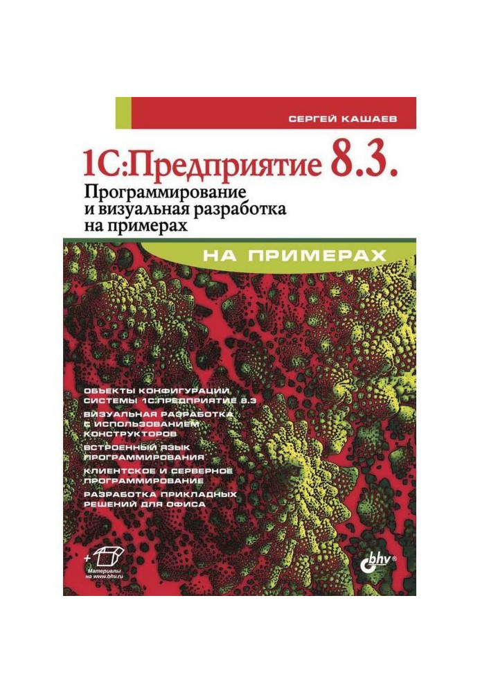 1С:Предприятие 8.3. Программирование и визуальная разработка на примерах