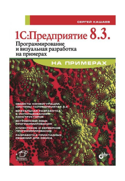 1С:Предприятие 8.3. Программирование и визуальная разработка на примерах