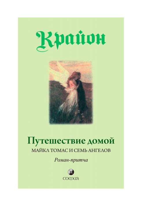 Подорож додому. Майкл Томас і сім ангелів. Роман-притча Крайона