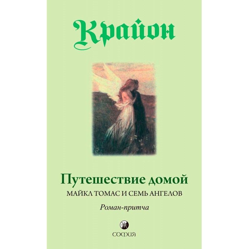 Подорож додому. Майкл Томас...