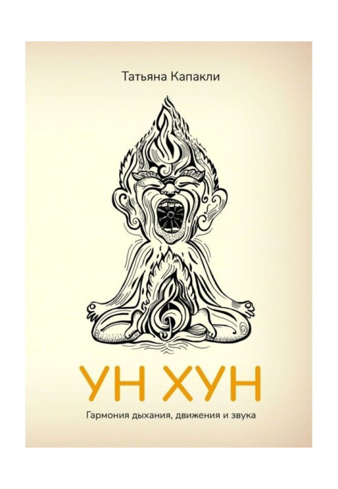 UN HOON. The system of the master of throat singing, the Tuvan shaman Nikolai Oorzhak