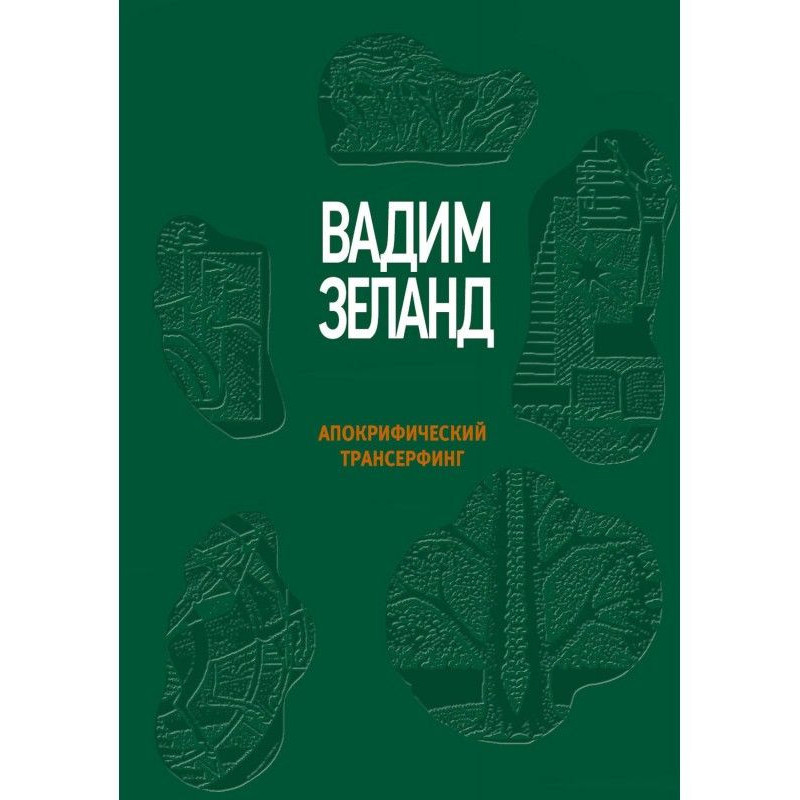 Апокрифічний трансерфінг
