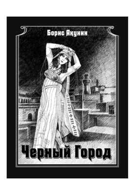 Чорне місто