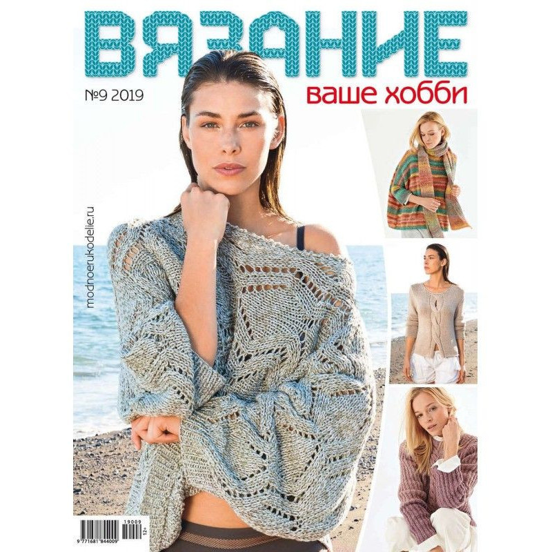 Вязание – ваше хобби №09/2019