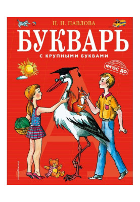 Буквар з великими буквами