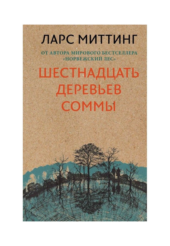 Sixteen trees of Соммы
