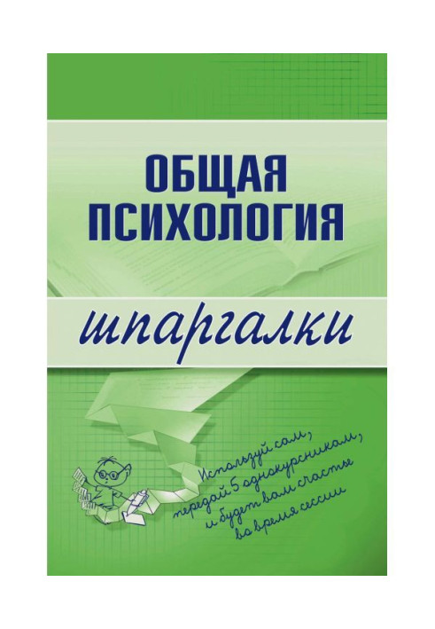 Загальна психологія