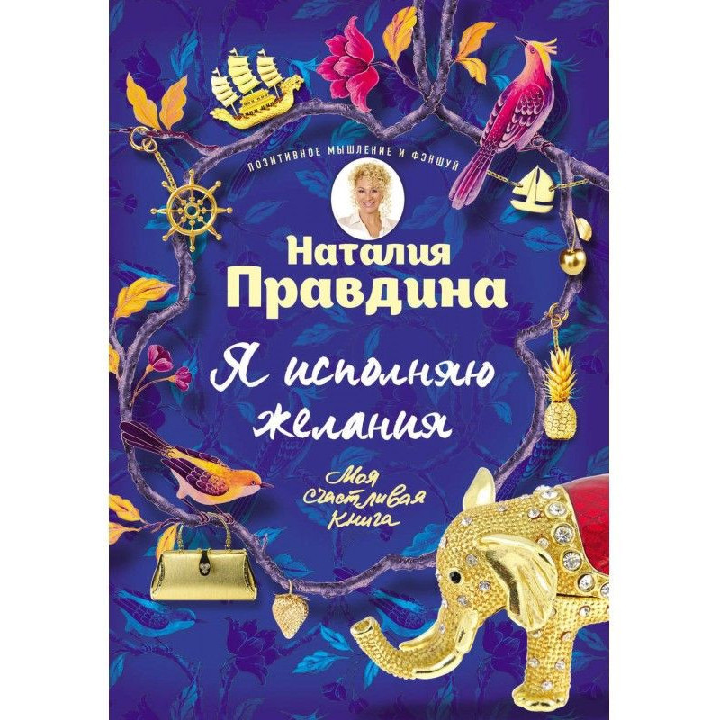 Я исполняю желания