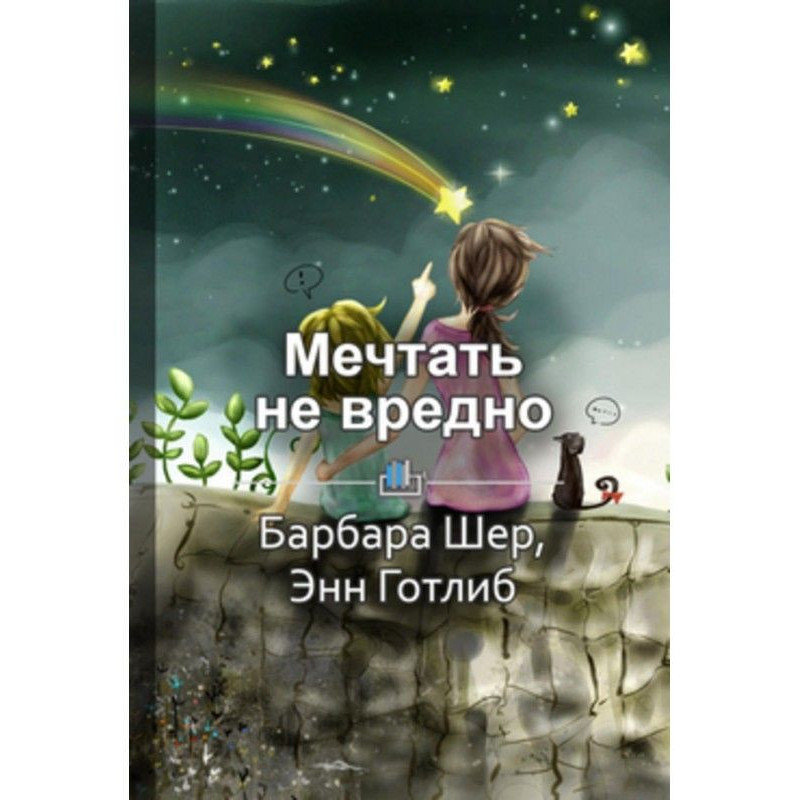 Короткий зміст "Мріяти не...
