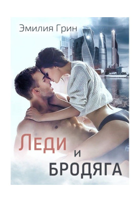 Леді і Бродяга