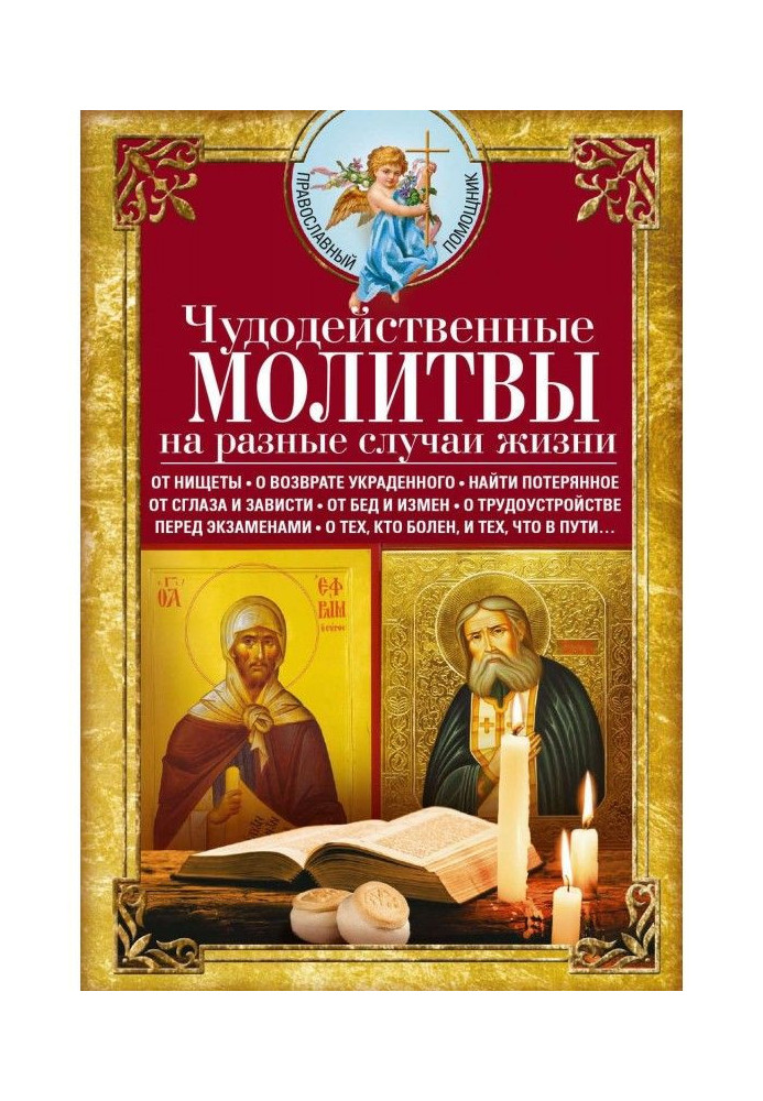 Чудодійні молитви на різні випадки життя