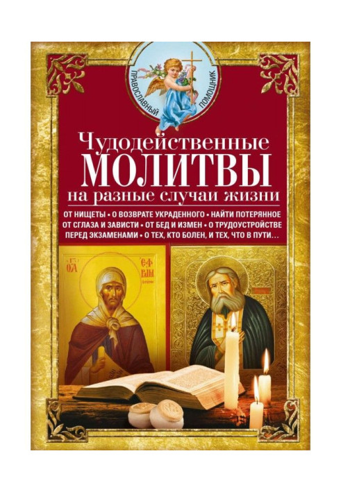 Чудодійні молитви на різні випадки життя