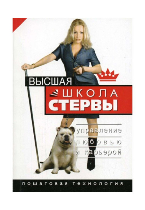 Вища школа стерва. Управління любов'ю і кар'єрою. Покрокова технологія