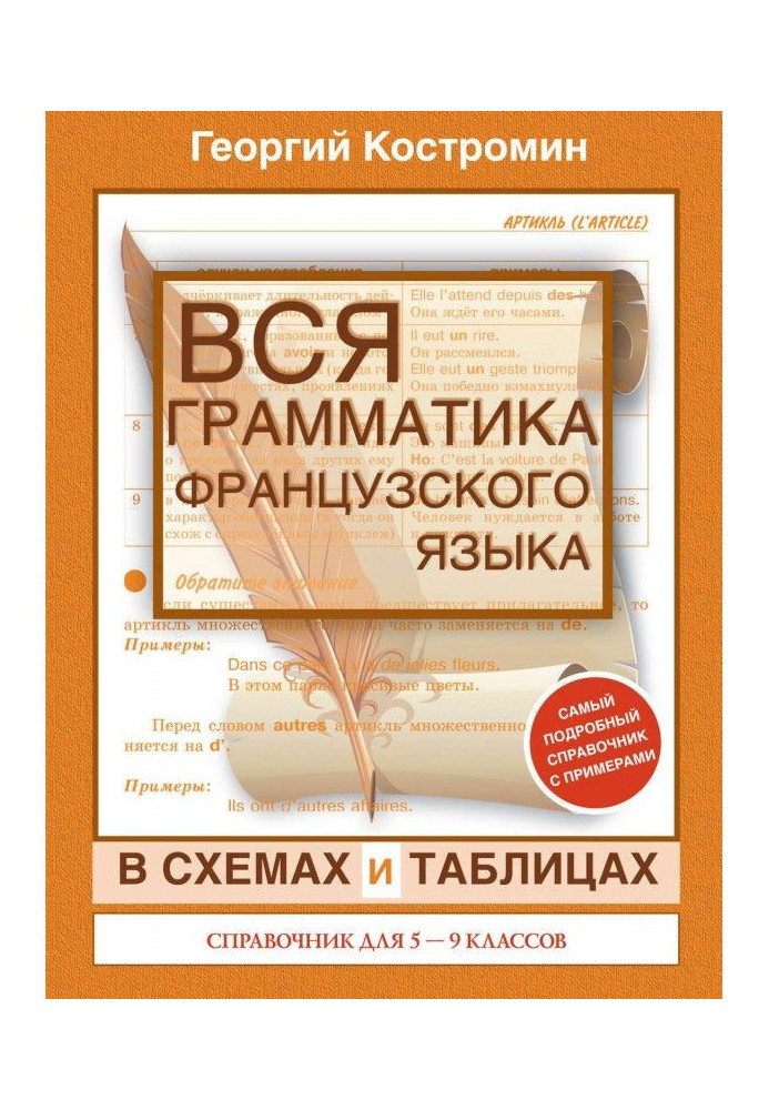 Уся граматика французької мови в схемах і таблицях. Довідник для 5-9 класів