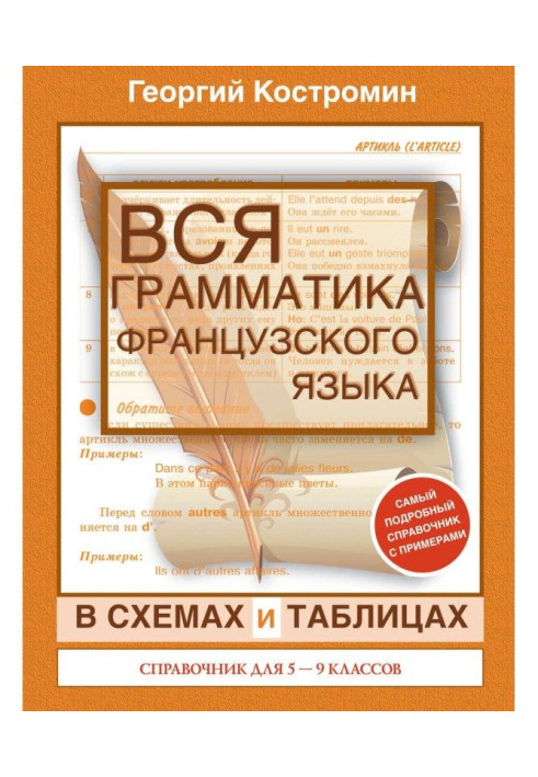 Уся граматика французької мови в схемах і таблицях. Довідник для 5-9 класів