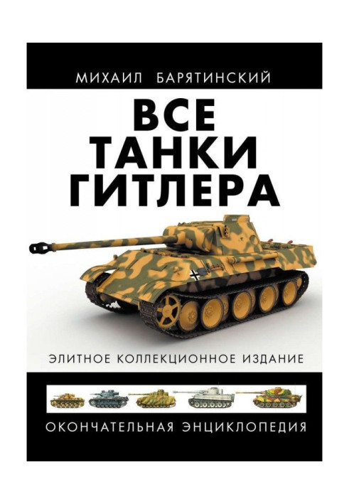Все танки Гитлера. Окончательная энциклопедия