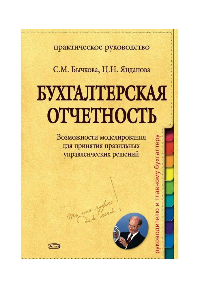 Бухгалтерская отчетность. Возможности моделирования для принятия правильных управленческих решений