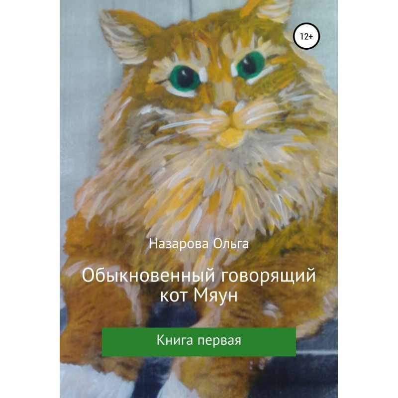 Usual talking cat Мяун