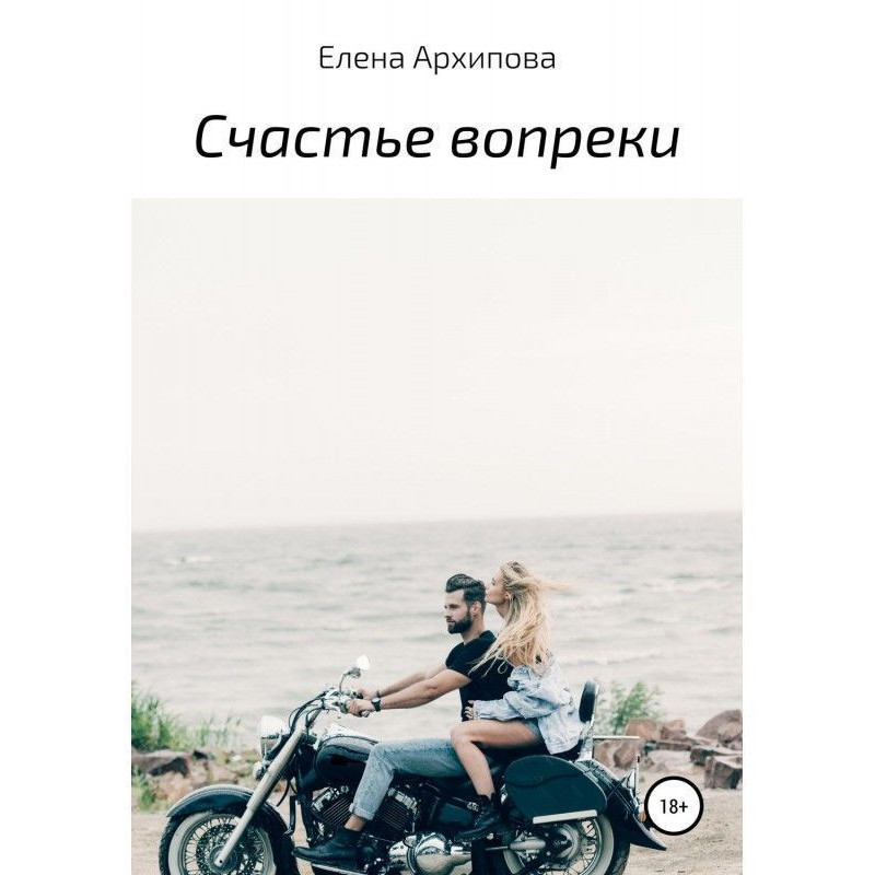 Счастье вопреки