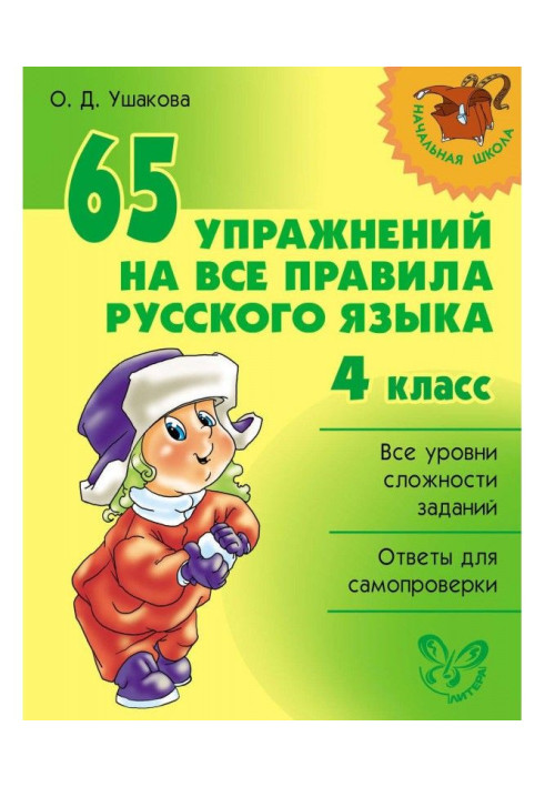 65 exercises on all rules of Russian. 4 class