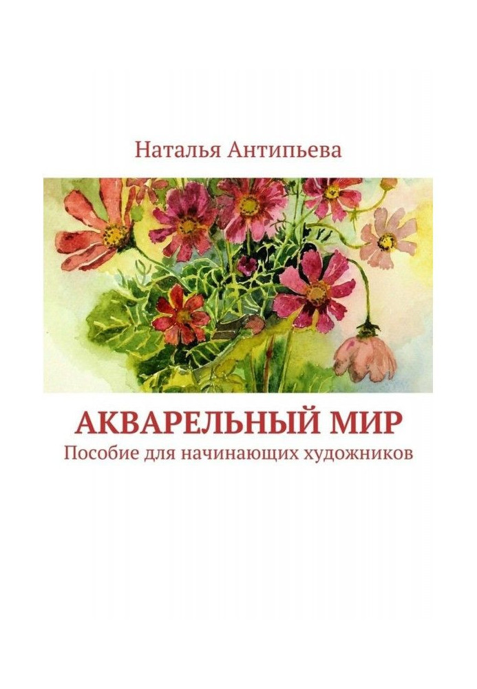 Акварельний світ. Посібник для початкуючих художників