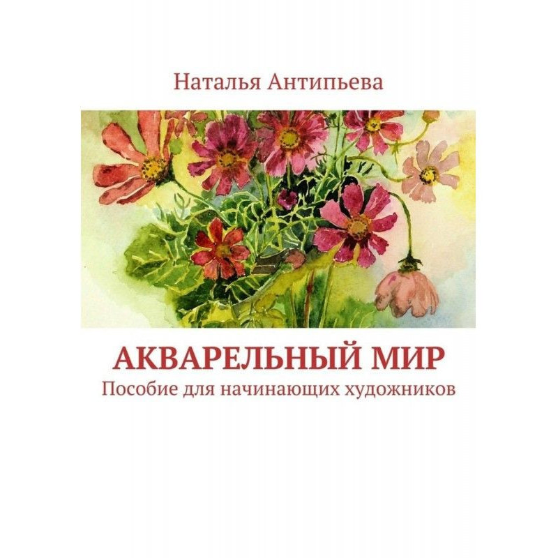 Акварельний світ. Посібник...