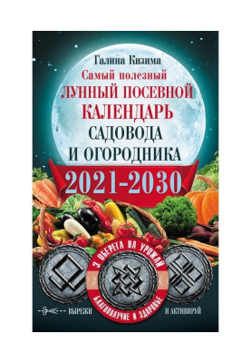 Найкорисніший місячний посівний календар садівника і городника на 2021-2030 рр. З оберегами на урожай, благополуччя будинку і зд